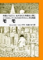 「モモ」表紙