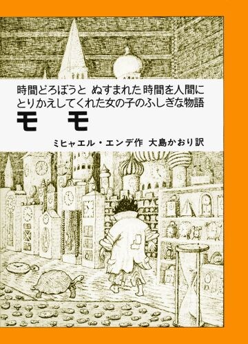 「モモ」表紙