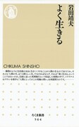 「よく生きる」表紙