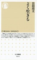 「よく生きる」表紙