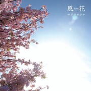 シングル「サクラサクナ」ジャケット