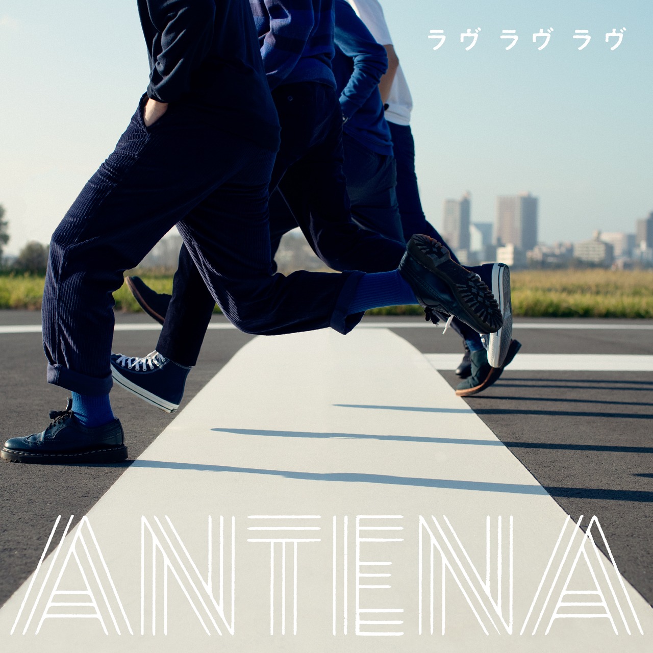 アンテナ「ラヴ ラヴ ラヴ」配信ジャケット