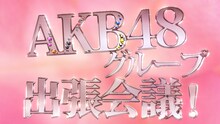 「AKB48グループ出張会議！」ビジュアル
