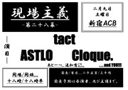 新宿ACB「現場主義」にASTLO、Cloque.、tact