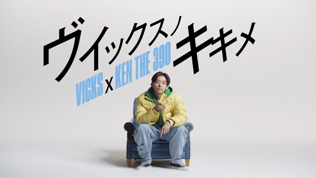 喉の不調にまずはVICKS！ KEN THE 390、ヴイックスの効き目をラップで