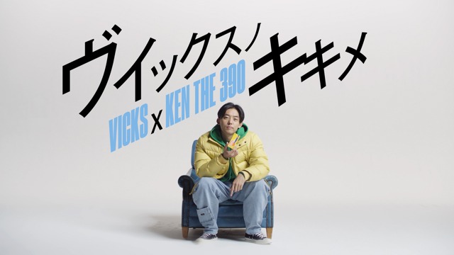 KEN THE 390「ヴイックスノキキメ」ミュージックビデオのワンシーン。