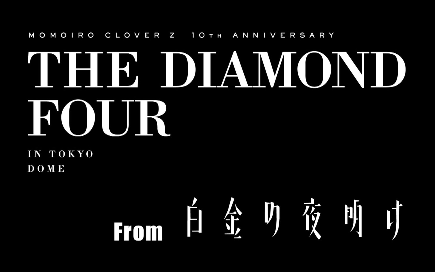 「ももいろクローバーZ 10th Anniversary The Diamond Four -in 桃響導夢-」トレイラー映像第4弾より。