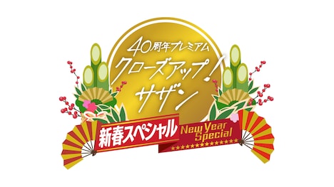 「クローズアップ!サザン 新春スペシャル」ロゴ