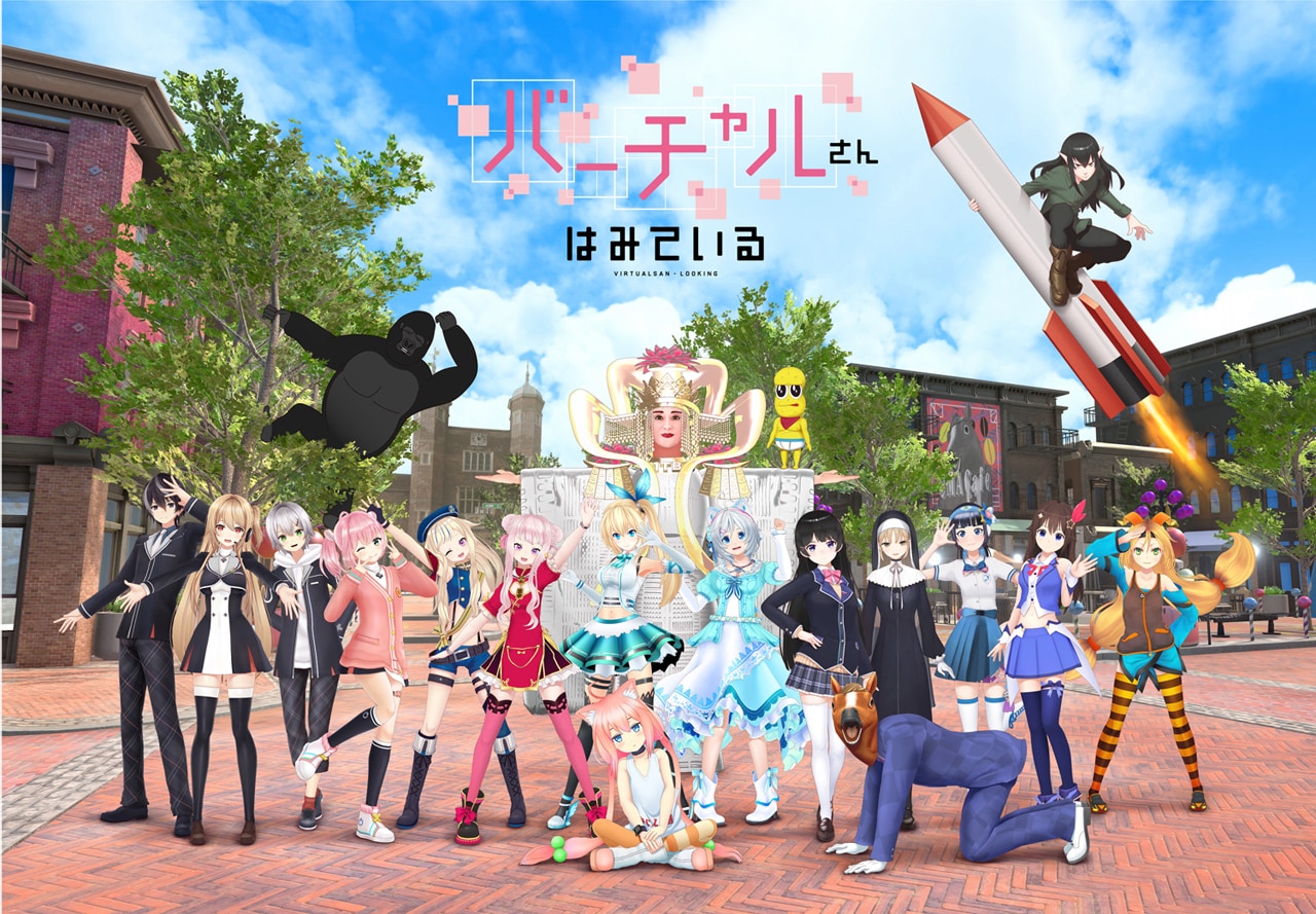 VTuberが大集合「バーチャルさんはみている」中田ヤスタカが楽曲提供