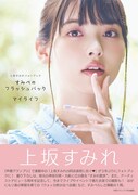 本日誕生日の上坂すみれ、フォトブック発売