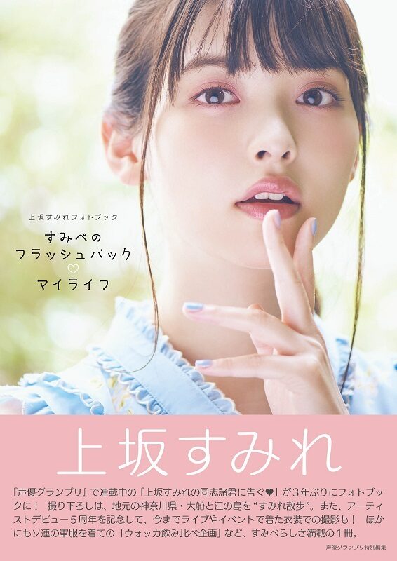 本日誕生日の上坂すみれ フォトブック発売 音楽ナタリー