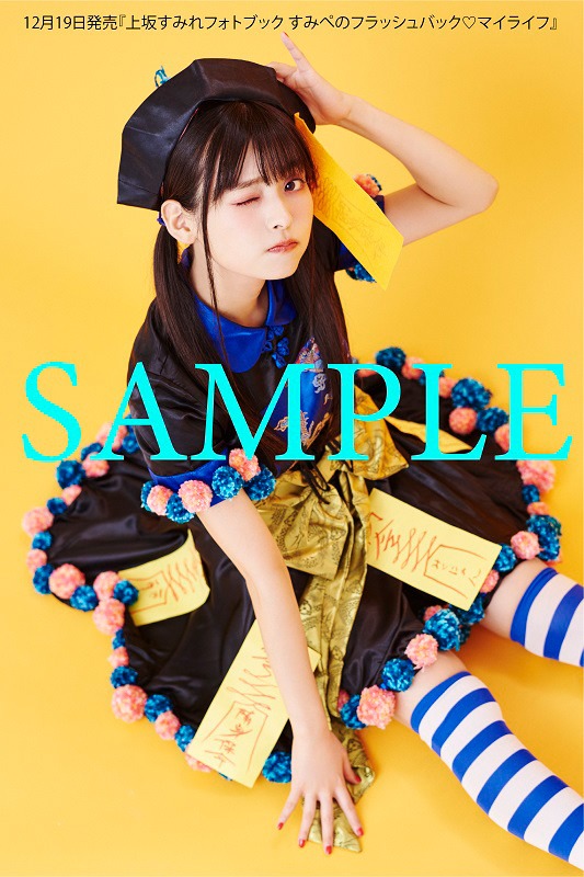 「上坂すみれフォトブック すみぺのフラッシュバック▽マイライフ」とらのあな特典生写真