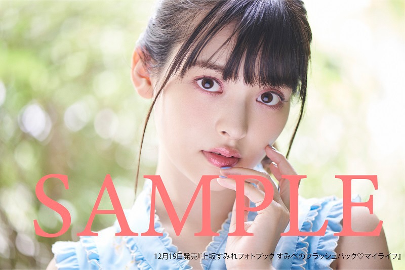 「上坂すみれフォトブック すみぺのフラッシュバック▽マイライフ」セブンネット特典生写真