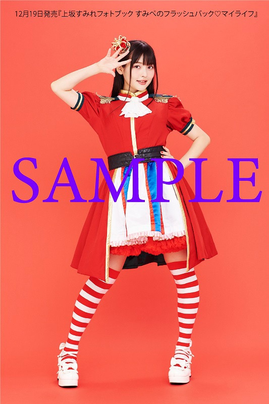 上坂すみれフォトブック すみぺのフラッシュバック▽マイライフ
