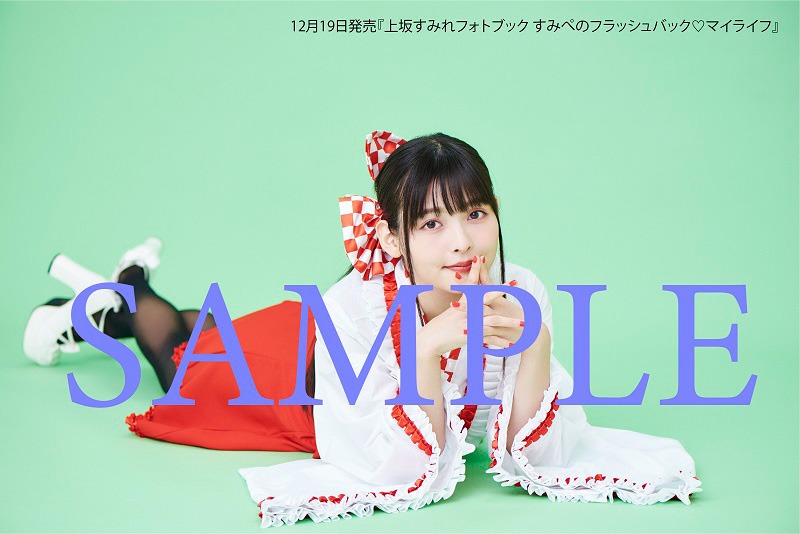 「上坂すみれフォトブック すみぺのフラッシュバック▽マイライフ」ゲーマーズ特典生写真