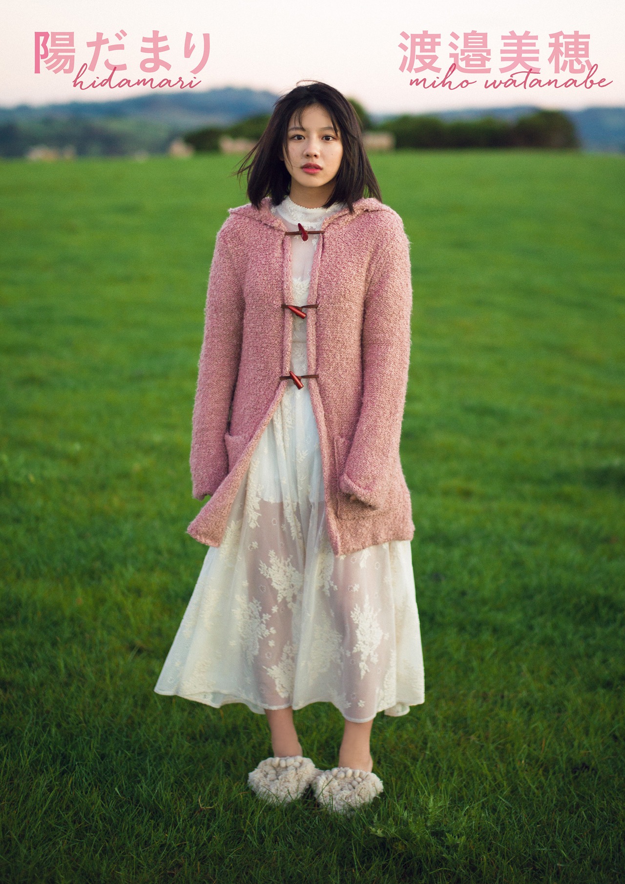 けやき坂46渡邉美穂「陽だまり」通常版表紙
