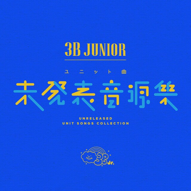 3B junior「3B junior ユニット曲未発表音源集」配信ジャケット