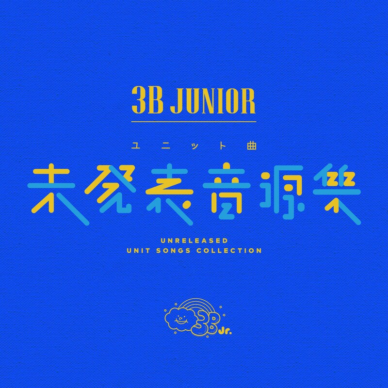 3B junior「3B junior ユニット曲未発表音源集」配信ジャケット