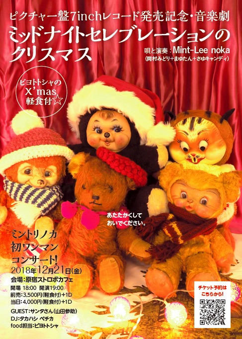 Mint-Lee noka「ミッドナイトセレブレーションのクリスマス」フライヤー