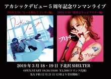 「アカシックデビュー5周年記念ワンマンライブ」告知ビジュアル