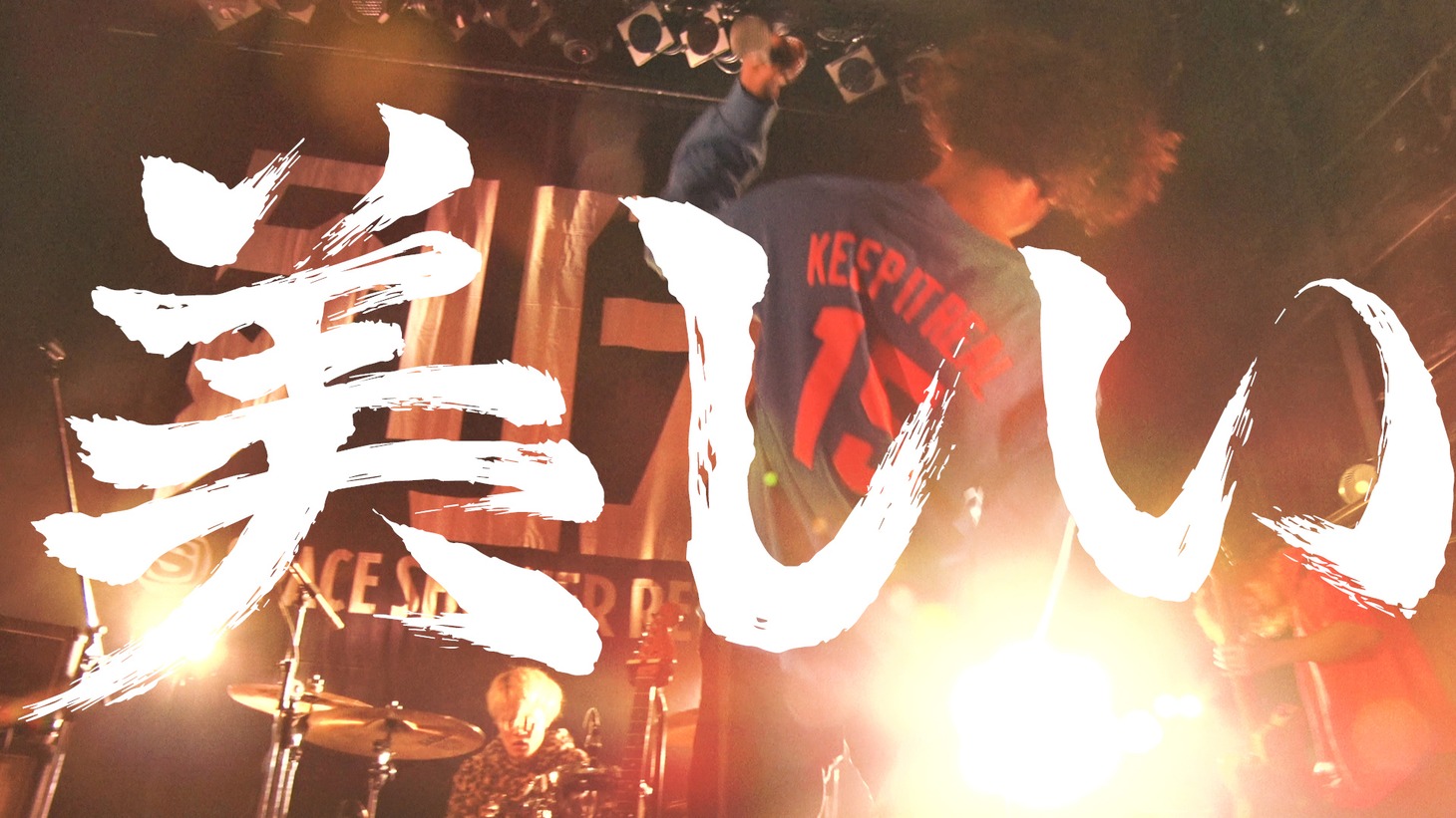 ヤングオオハラ「美しい」ミュージックビデオのワンシーン。