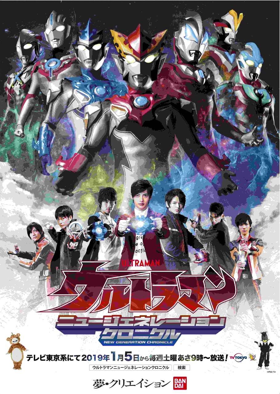 「ウルトラマン ニュージェネレーションクロニクル」メインビジュアル