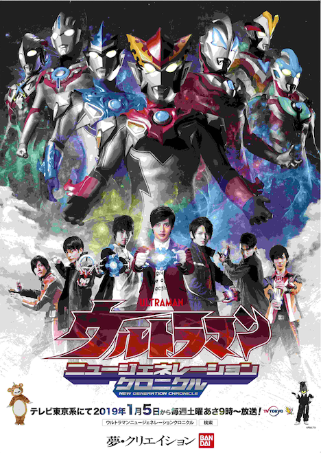 「ウルトラマン ニュージェネレーションクロニクル」メインビジュアル