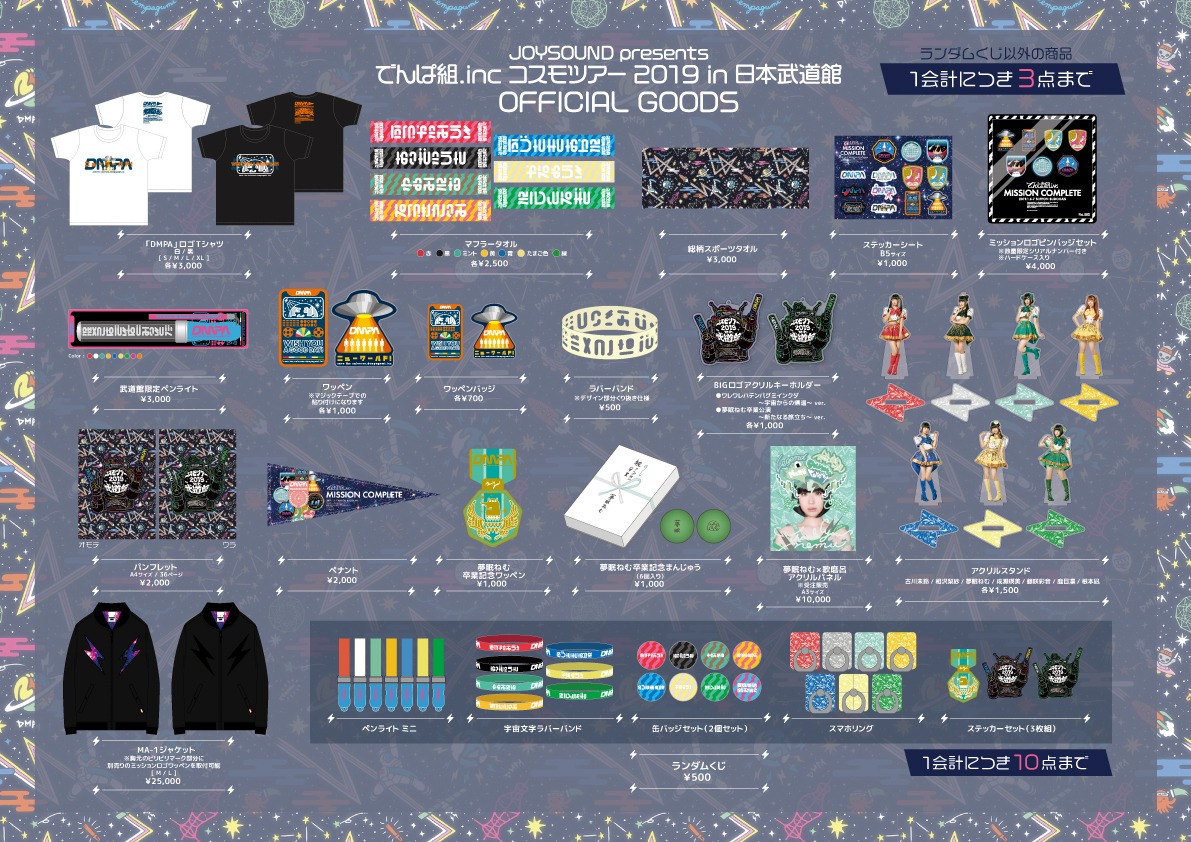 「でんぱ組.inc コスモツアー 2019 in 日本武道館」オフィシャルグッズ一覧