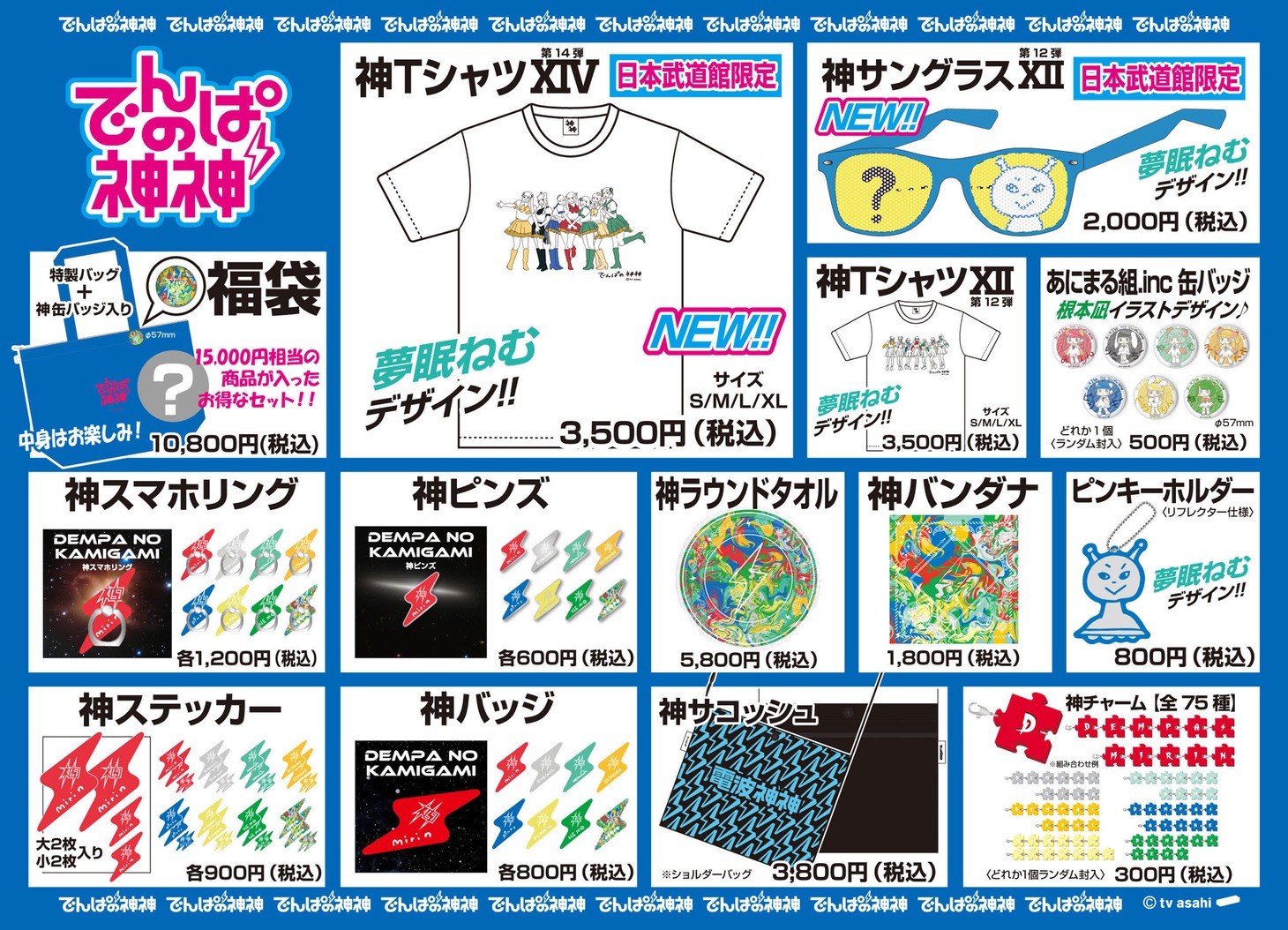 「でんぱの神神」グッズ一覧