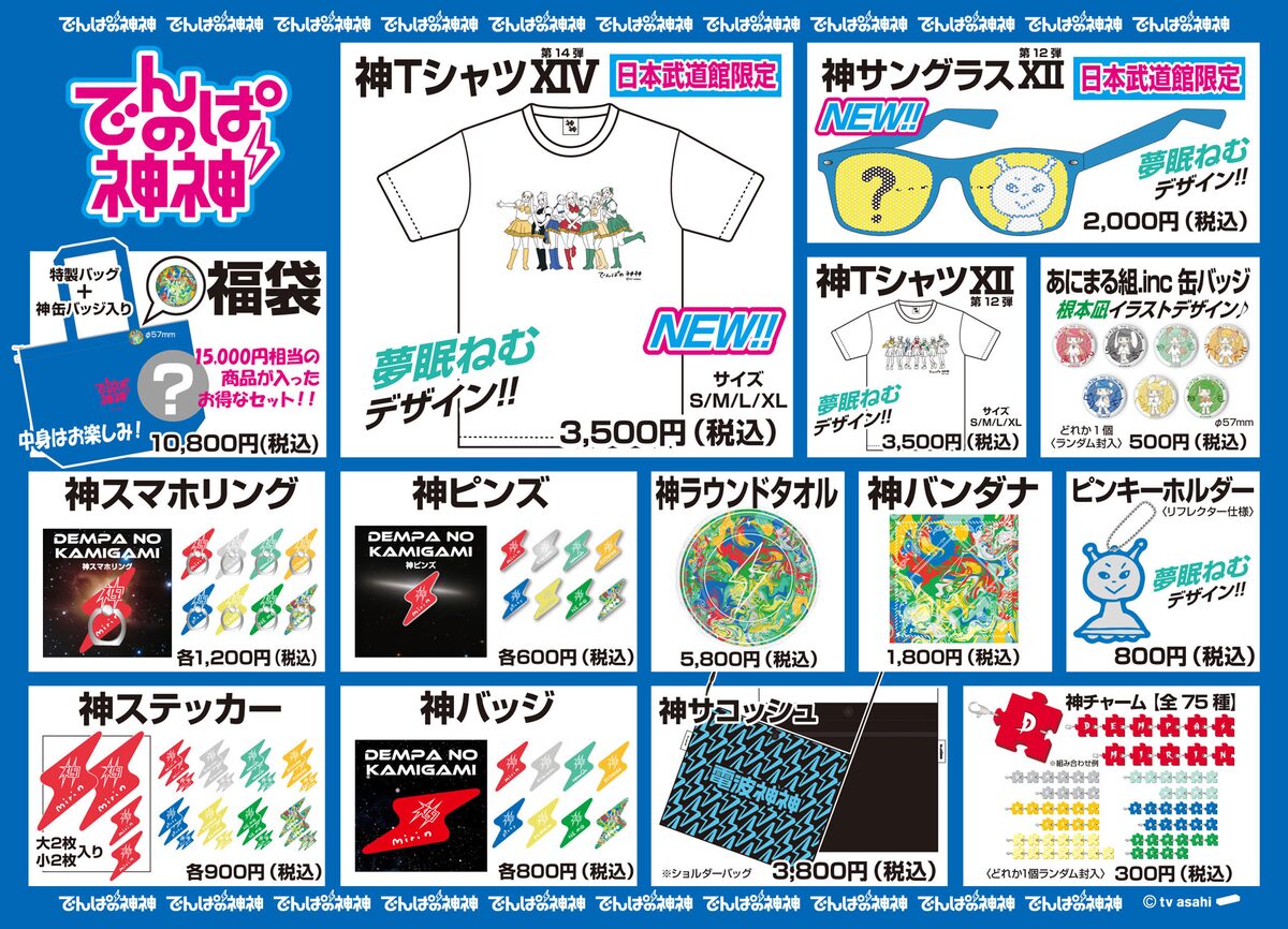 でんぱの神神」グッズ一覧 - でんぱ組.inc夢眠ねむ卒業公演で、夢を 