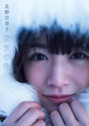 北野日奈子「空気の色」セブンネット限定版表紙