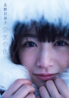 北野日奈子「空気の色」セブンネット限定版表紙