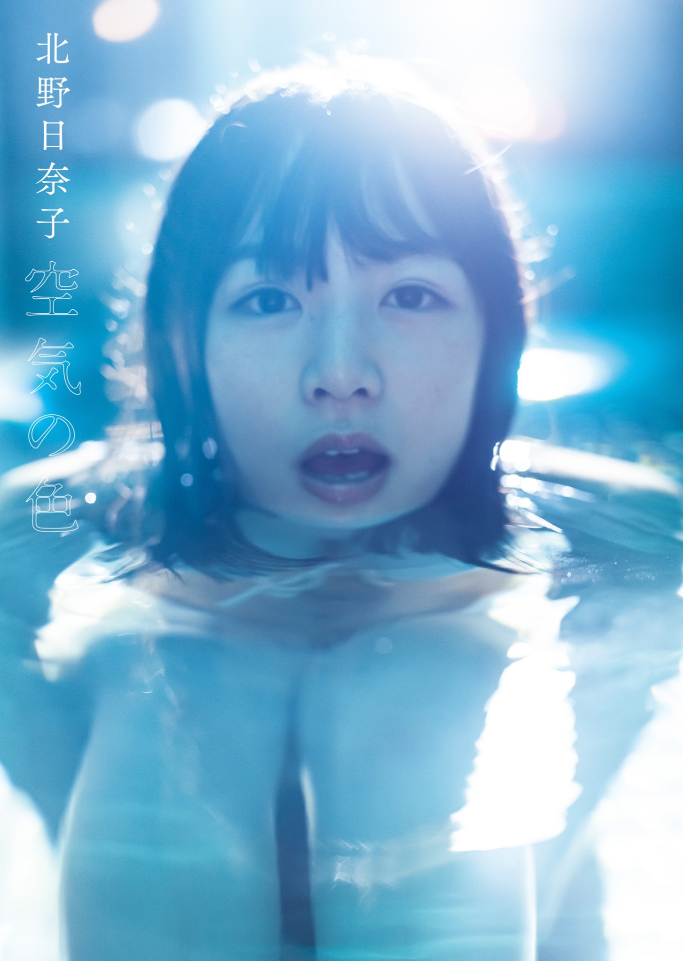 北野日奈子「空気の色」通常版表紙