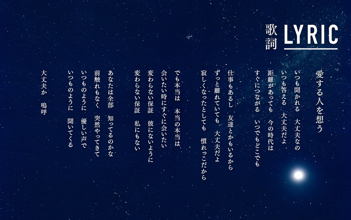 「愛する人を想う」歌詞