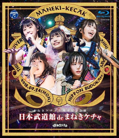 まねきケチャ「日本武道館 de まねきケチャ」Blu-rayジャケット