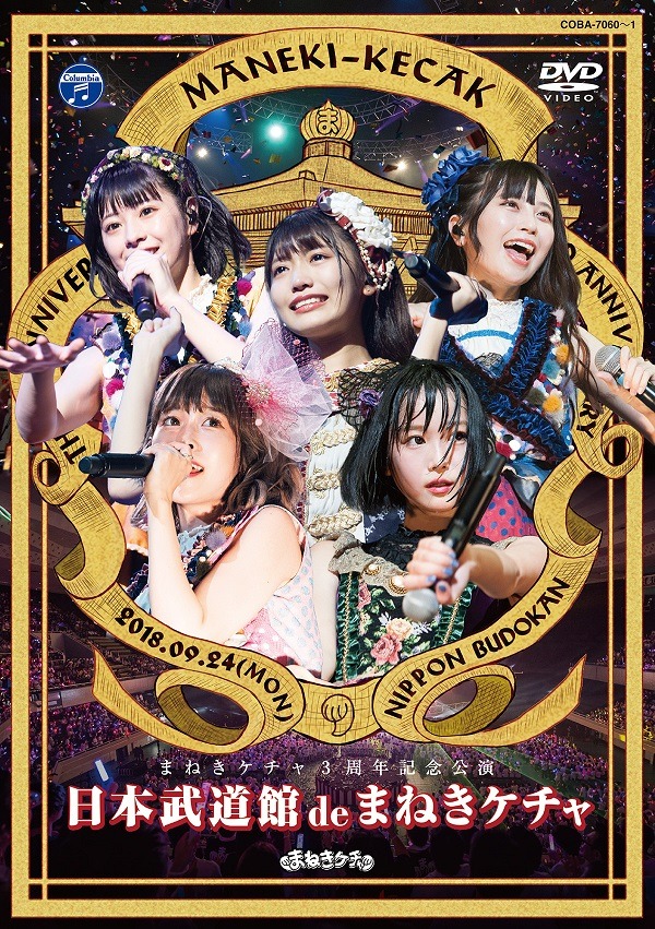 まねきケチャ「日本武道館 de まねきケチャ」DVDジャケット