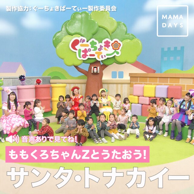 「ぐーちょきぱーてぃー」とMAMADAYSによる「サンタ・トナカイー」コラボ動画ビジュアル。