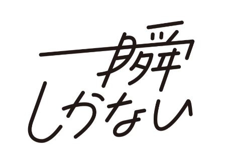 一瞬しかない ロゴ