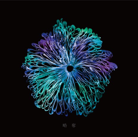 みやかわくん「略奪」初回限定映像盤ジャケット