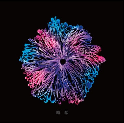 みやかわくん「略奪」通常盤ジャケット