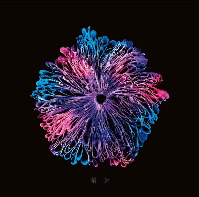 みやかわくん「略奪」通常盤ジャケット