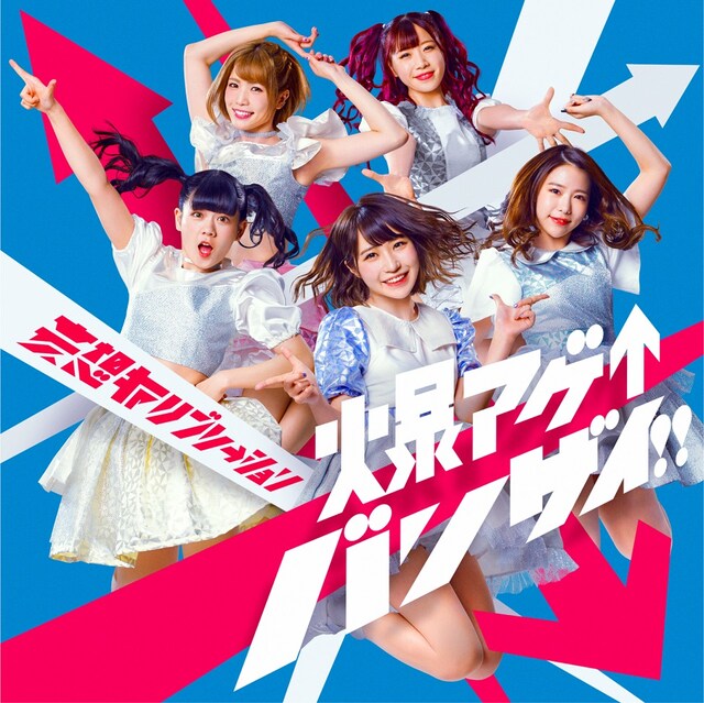 妄想キャリブレーション「爆アゲ↑バンザイ！！」初回限定盤ジャケット