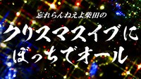 ニコニコ動画「忘れらんねえよ柴田の クリスマスイブにぼっちでオール」告知画像