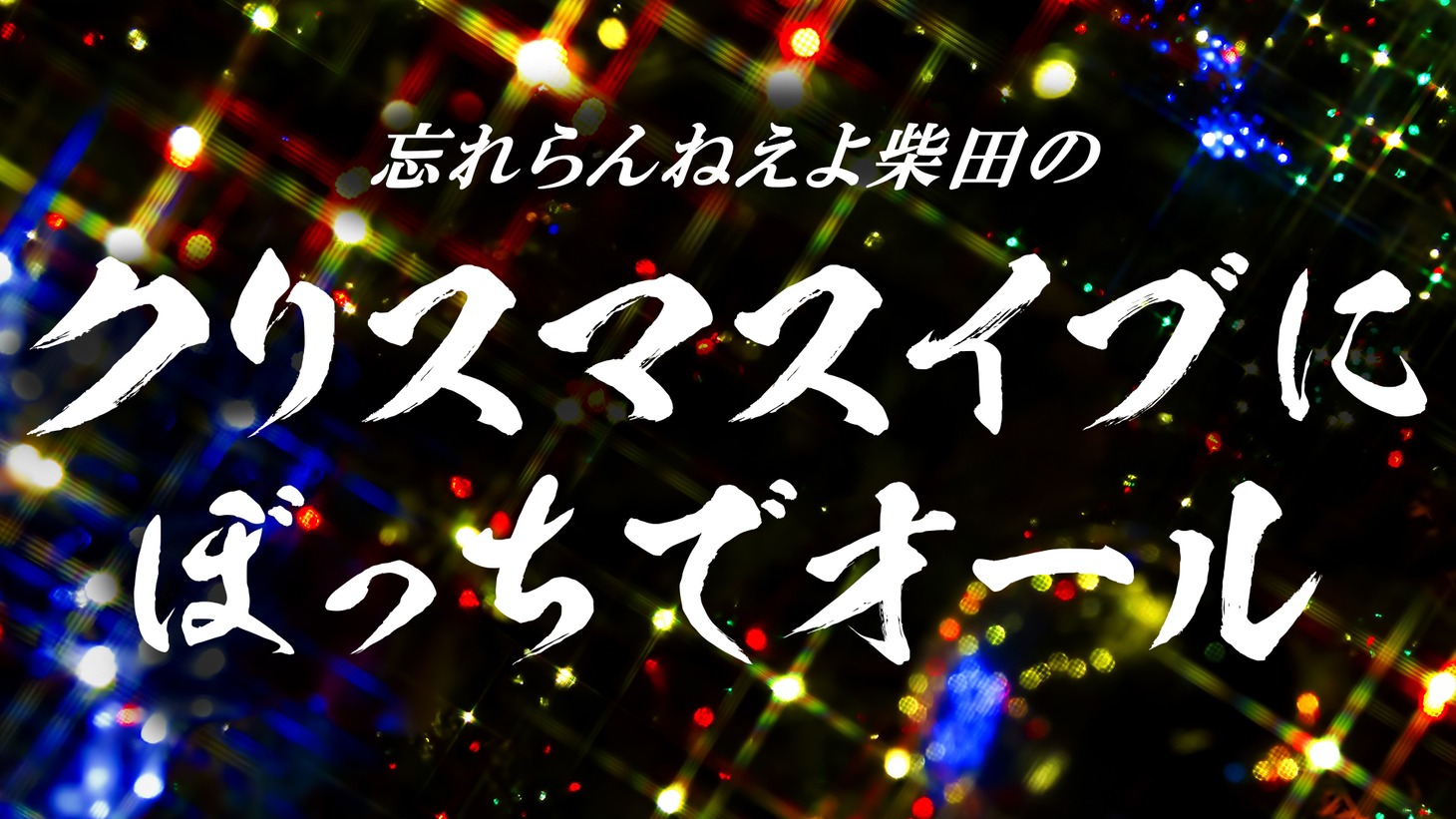 ニコニコ動画「忘れらんねえよ柴田の クリスマスイブにぼっちでオール」告知画像