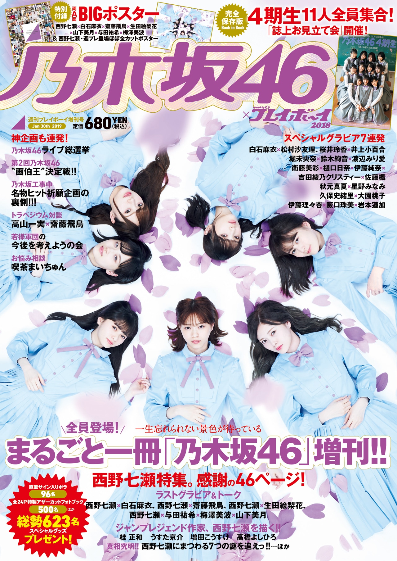 「乃木坂46×週刊プレイボーイ2018」表紙