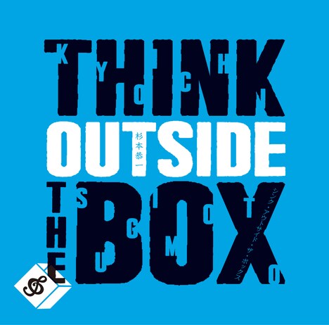 杉本恭一「think outside the box」ジャケット