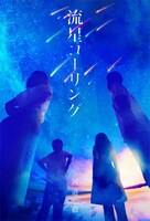 小節「流星コーリング」表紙