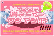 CUBERS「インディーズ卒業ワンマンライブ~入場無料を超えた"100 円貰えちゃうワンマン"!?~」告知ビジュアル