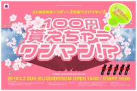 CUBERS「インディーズ卒業ワンマンライブ～入場無料を超えた"100 円貰えちゃうワンマン"!?～」告知ビジュアル