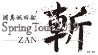 浦島坂田船「浦島坂田船 Spring Tour 2019 ―斬（ZAN）―」ロゴ